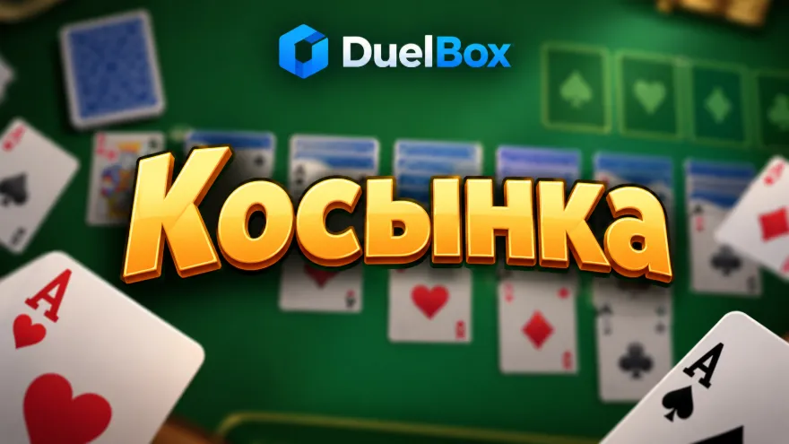 Косынка — онлайн-игра