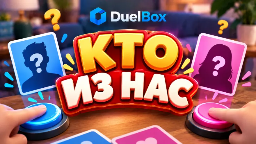 Кто из нас — играть онлайн на DuelBox